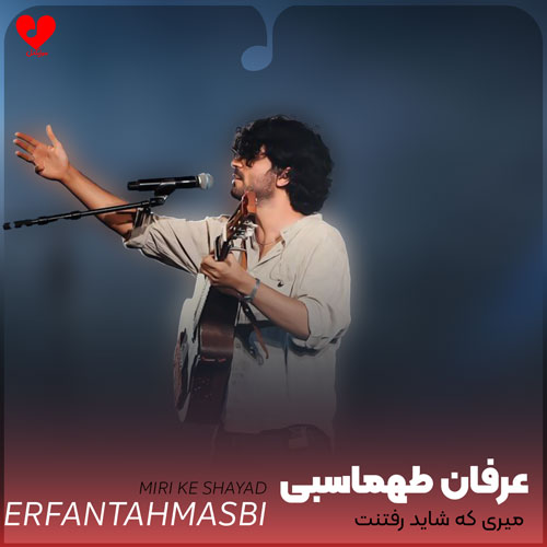 میری که شاید رفتنت