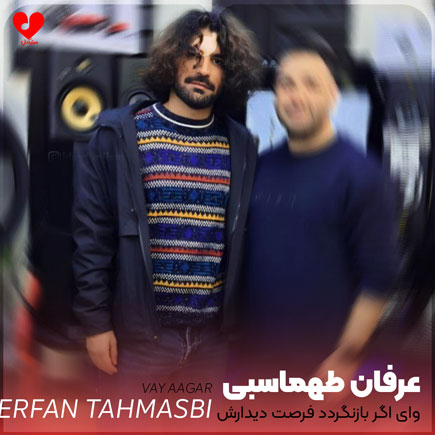 وای اگر بازنگردد فرصت دیدارش