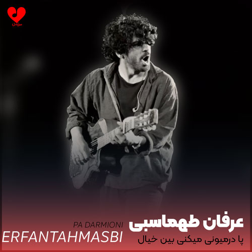 پا درمیونی میکنی بین