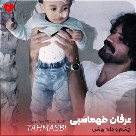 چشم و دلم روشن