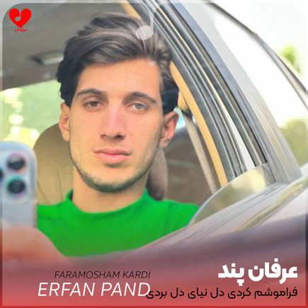 فراموشم کردی دل نیای دل بردی