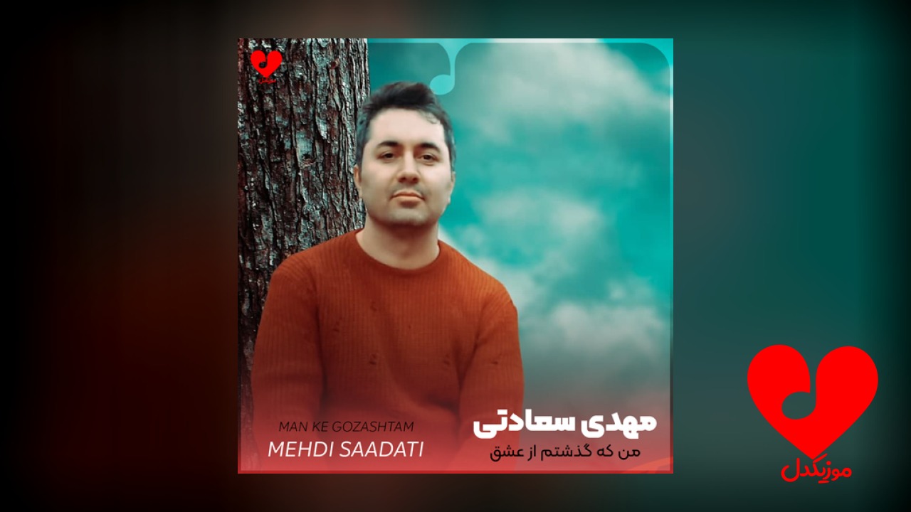 من که گذشتم