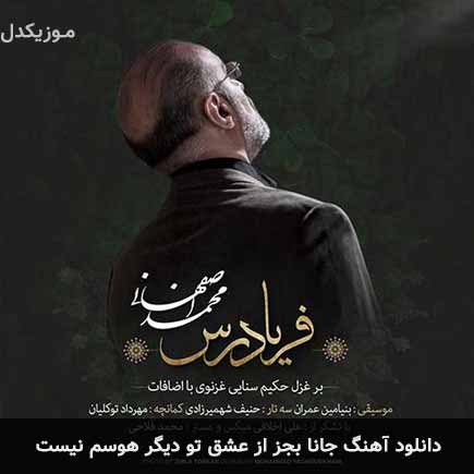 اهنگ جانا بجز