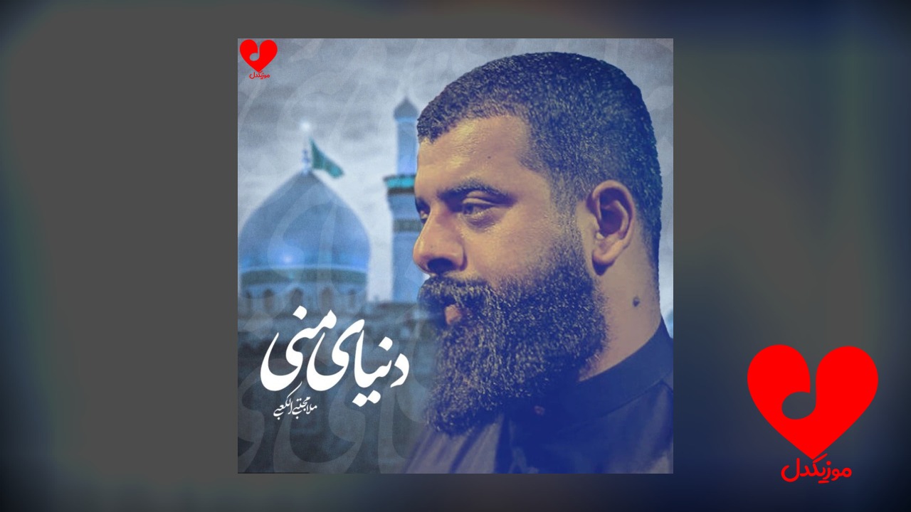مداحی لیلای منی