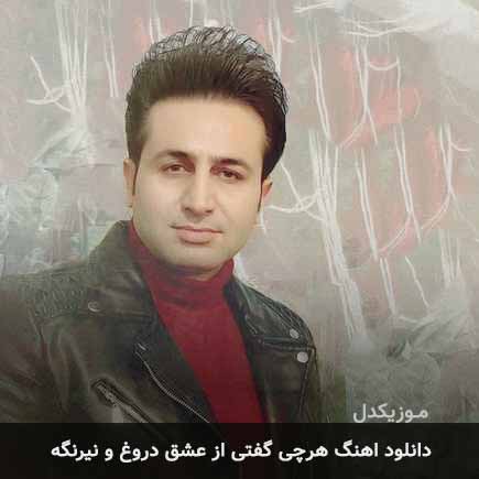 اهنگ هرچی گفتی