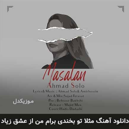 اهنگ مثلا تو بخندی برام من