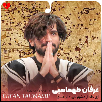 اهنگ ای داد
