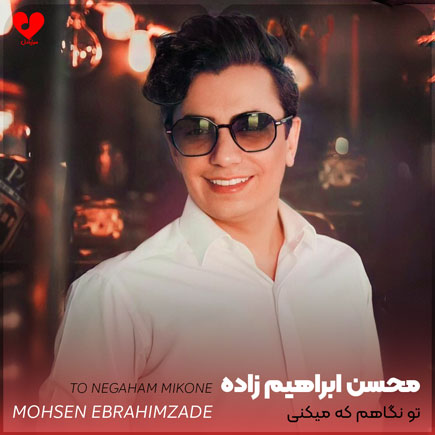 اهنگ تو نگاهم که میکنی