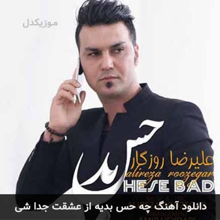 اهنگ چه حس بدیه