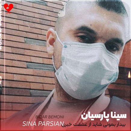 بیدار بمونی شاید