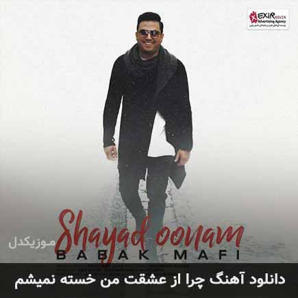 اهنگ چرا
