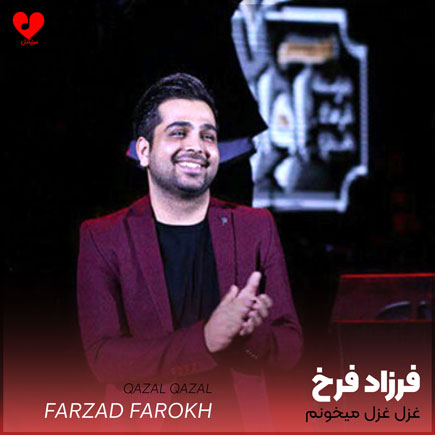 غزل غزل میخونم