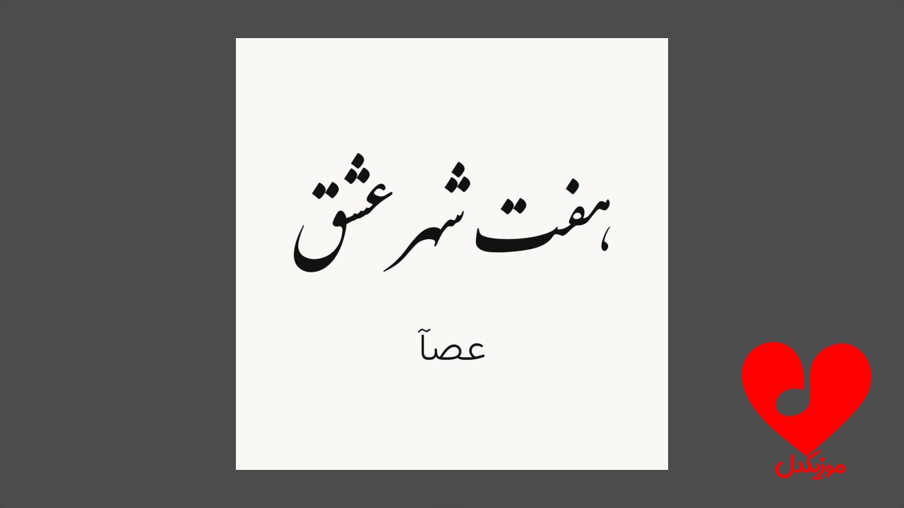 هفت شهر عشق