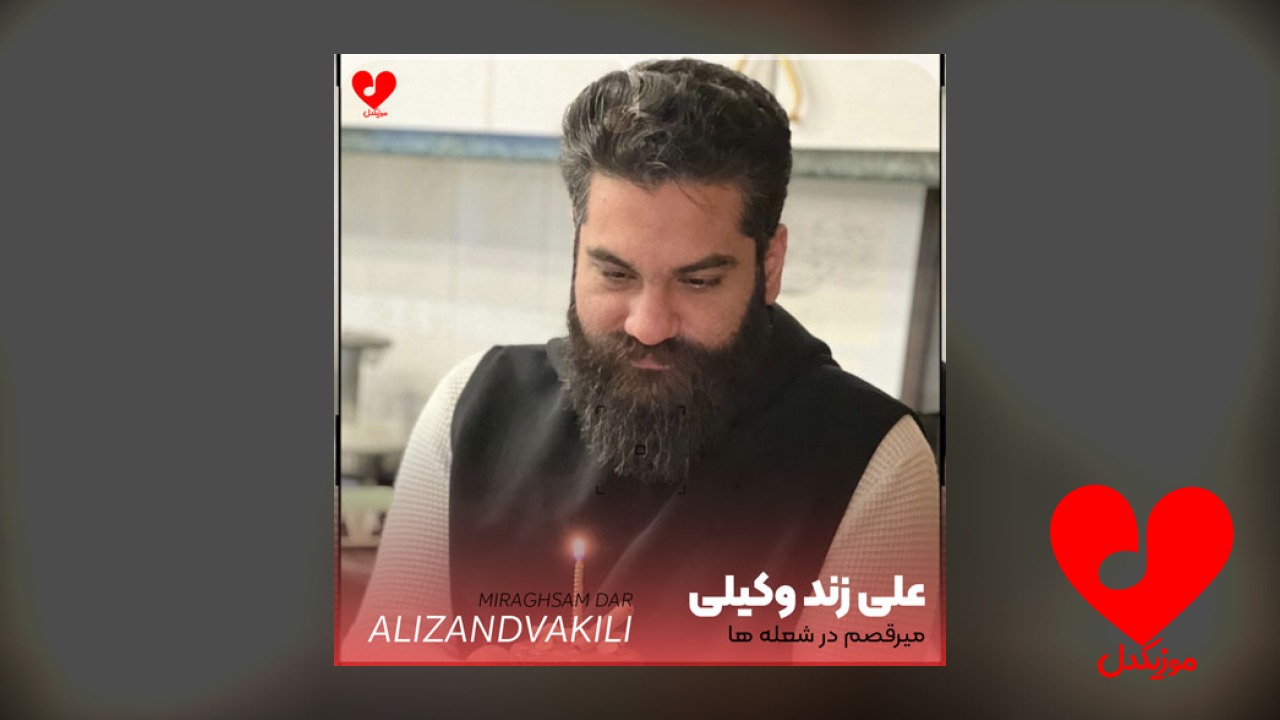 میرقصم در شعله ها