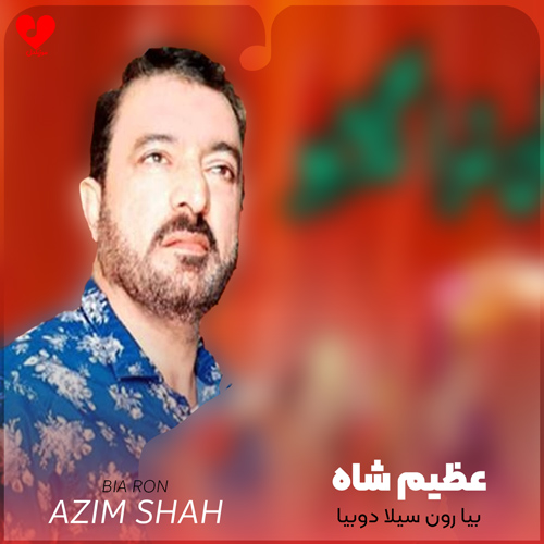 بیا رون سیلا دوبیا