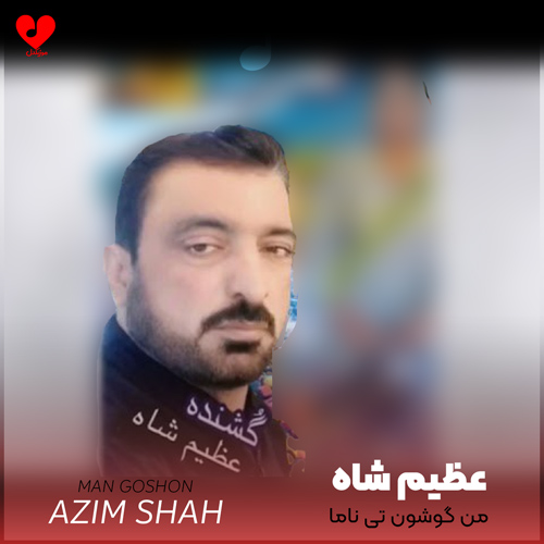 من گوشون تی ناما
