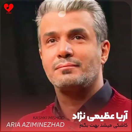 کاشکی میشد بهت بگم
