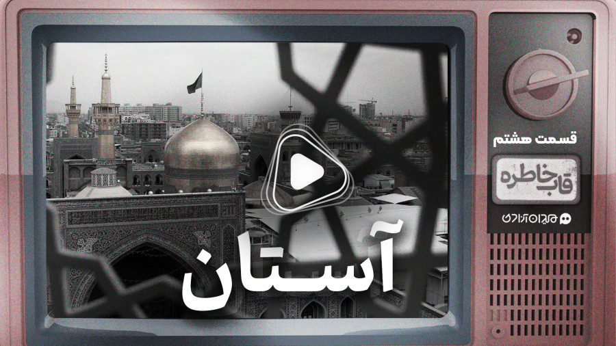 خاطره ها