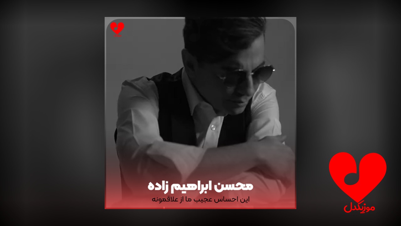 این احساس عجیب ما