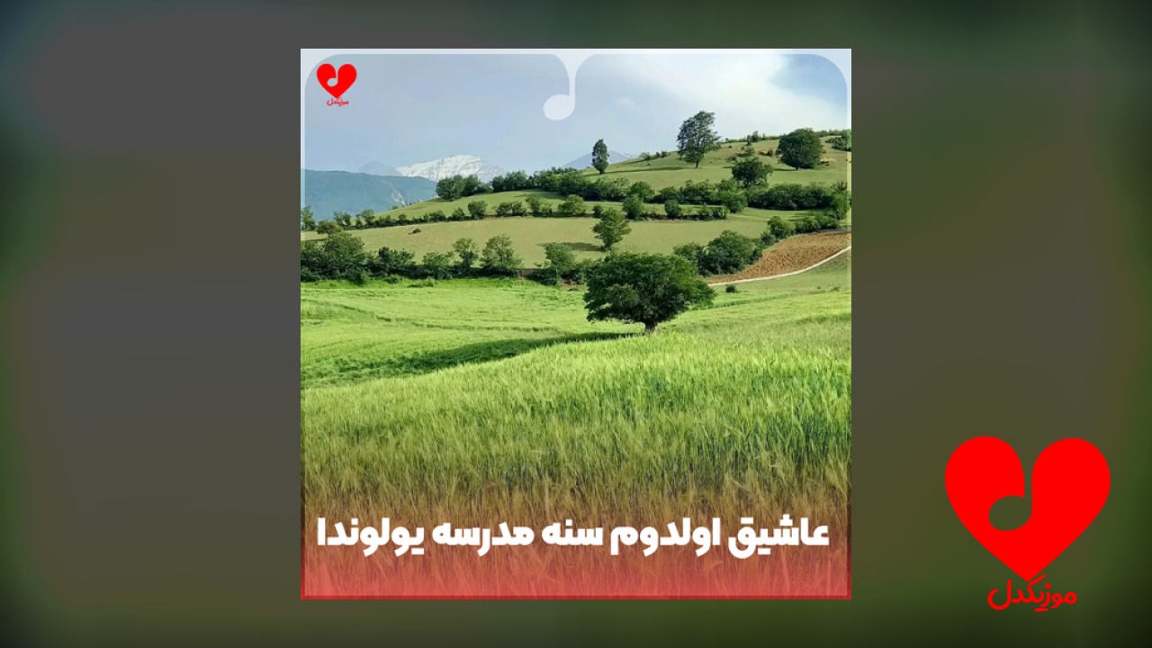 عاشیق اولدوم سنه مدرسه یولوندا