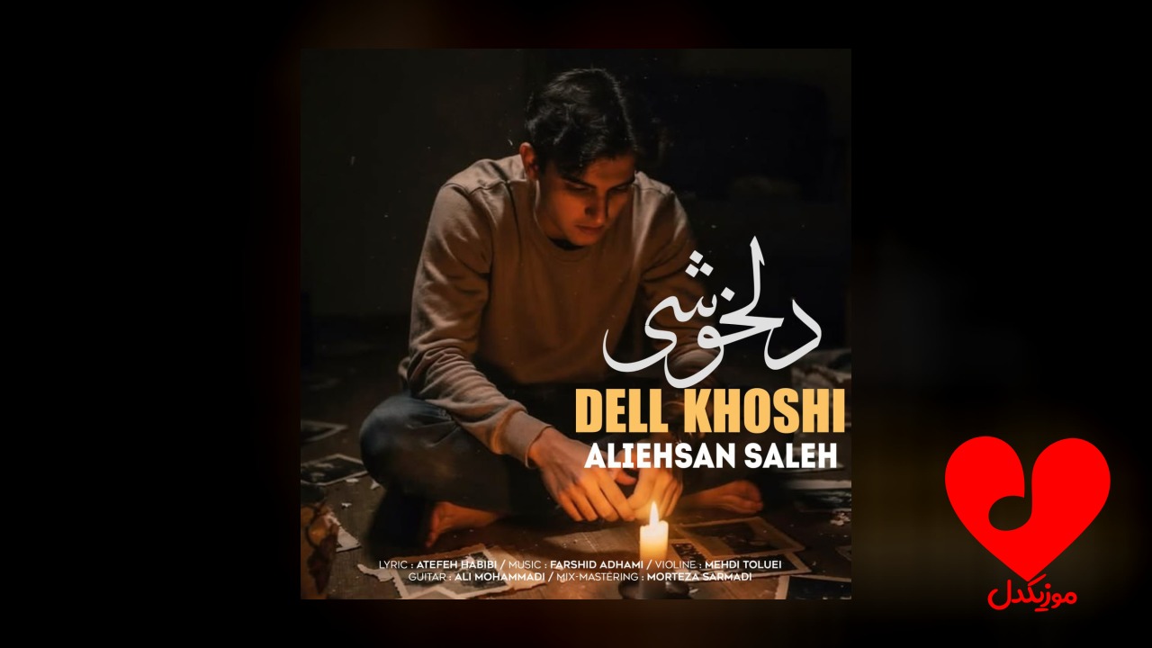 دلخوشی