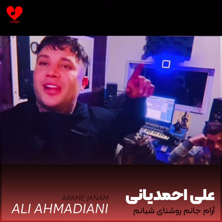آرام جانم روشنای شبانم
