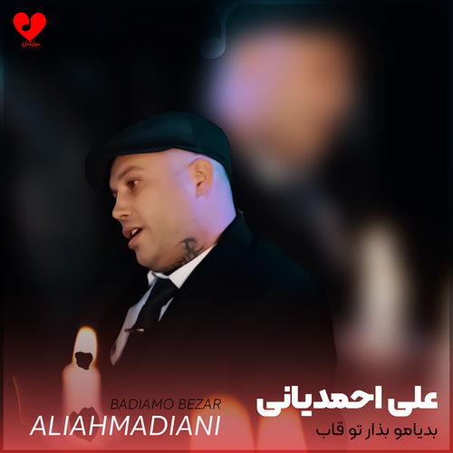 بدیامو بذار تو قاب