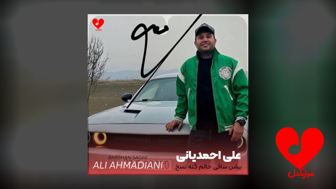 برشن ساقی حالم گنه