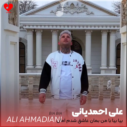 بیا بیا با من