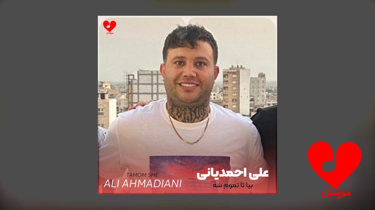 بیا تا تموم شه