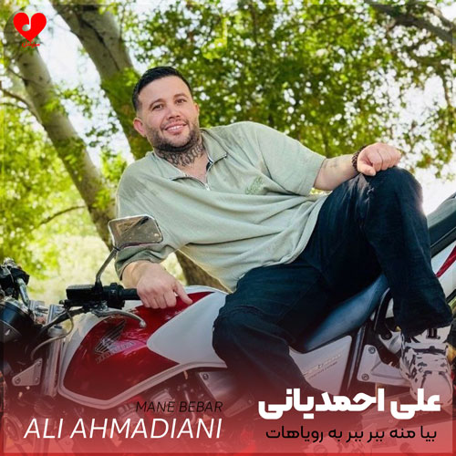 بیا منه ببر ببر به رویاهات
