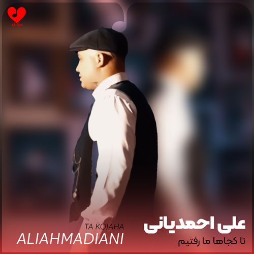 تا کجاها ما رفتیم