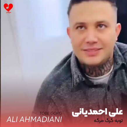 توبه گرگ مرگه
