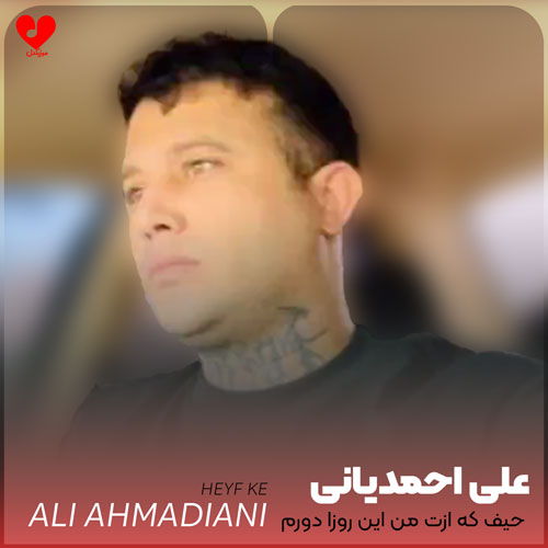 حیف که ازت من