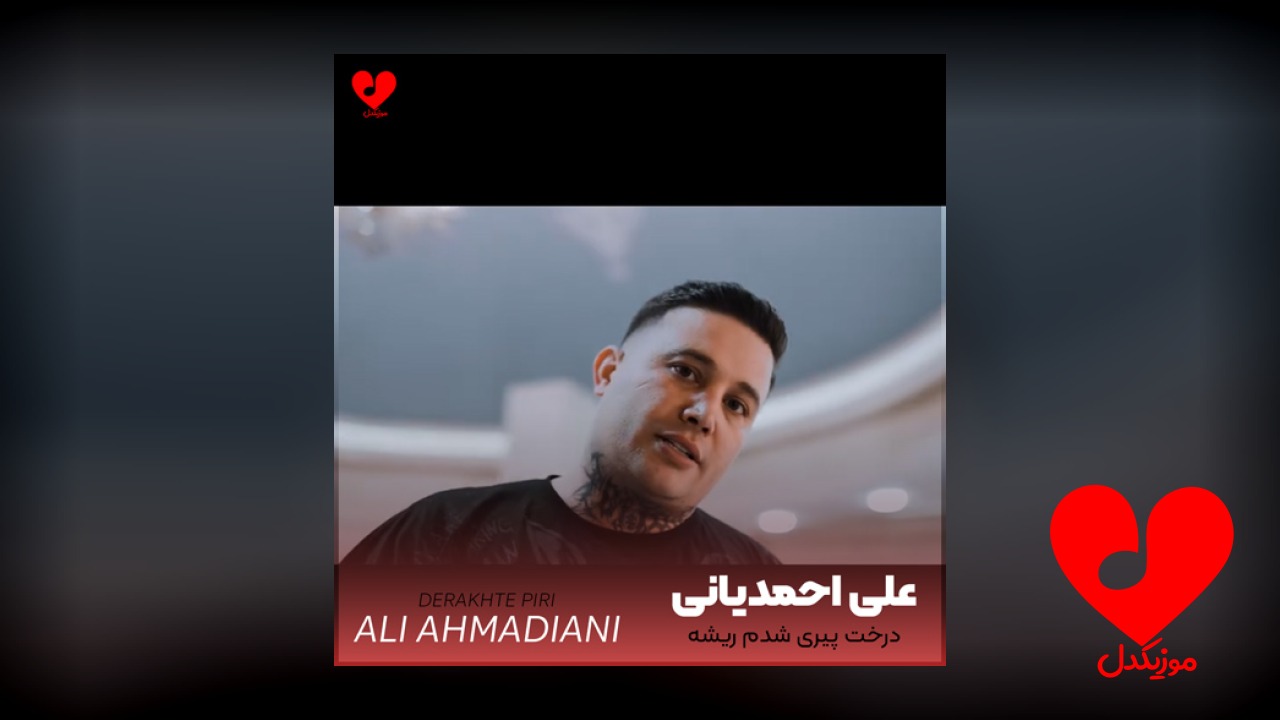 درخت پیری شدم ریشه خشکیده غم