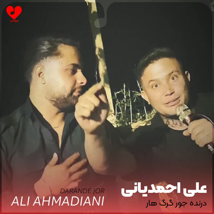 درنده جور گرگ هار