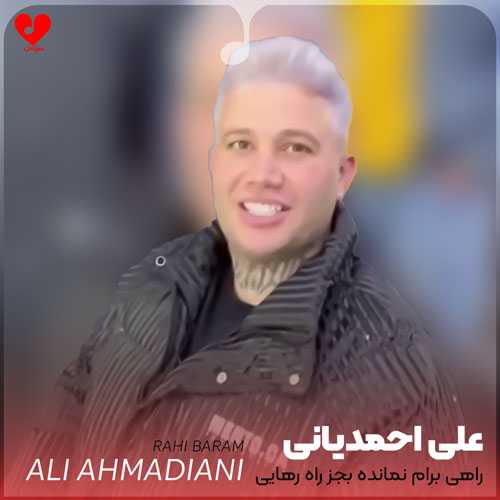 راهی برام نمانده به