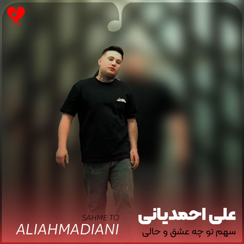 سهم تو چه عشق