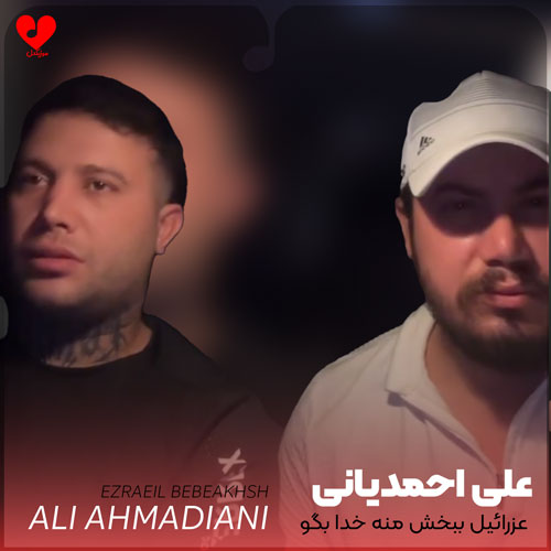 عزرائیل ببخش منه خدا بگو کجایی