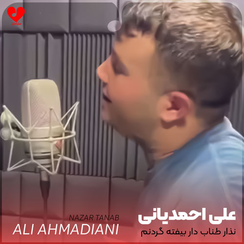 نذار طناب دار بیفته گردنم