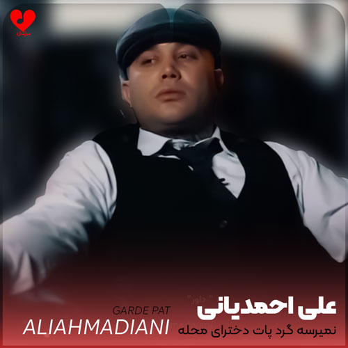 نمیرسه گرد پات دخترای محله ها