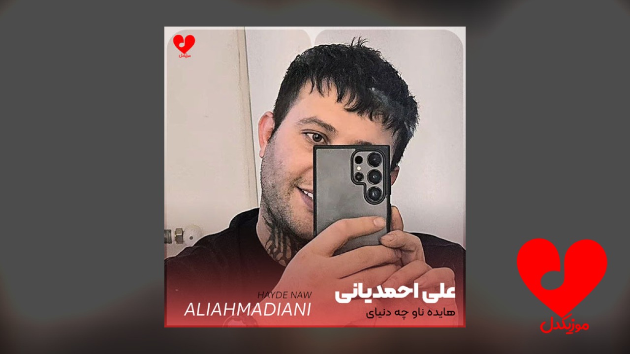 هایده ناو چه دنیای