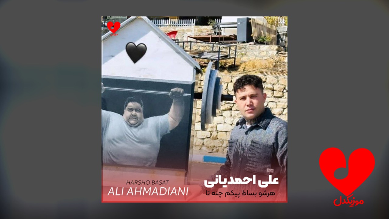 هرشو بساط پیکم چنه