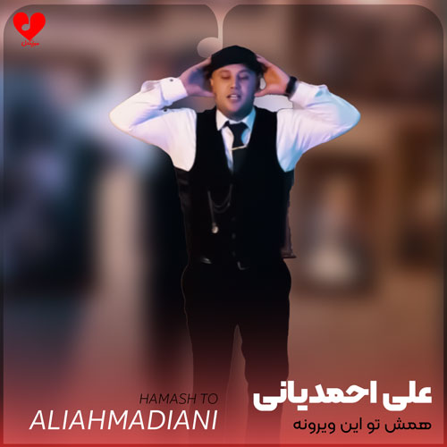 همش تو این ویرونه