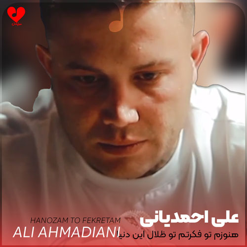 هنوزم تو فکرتم تو