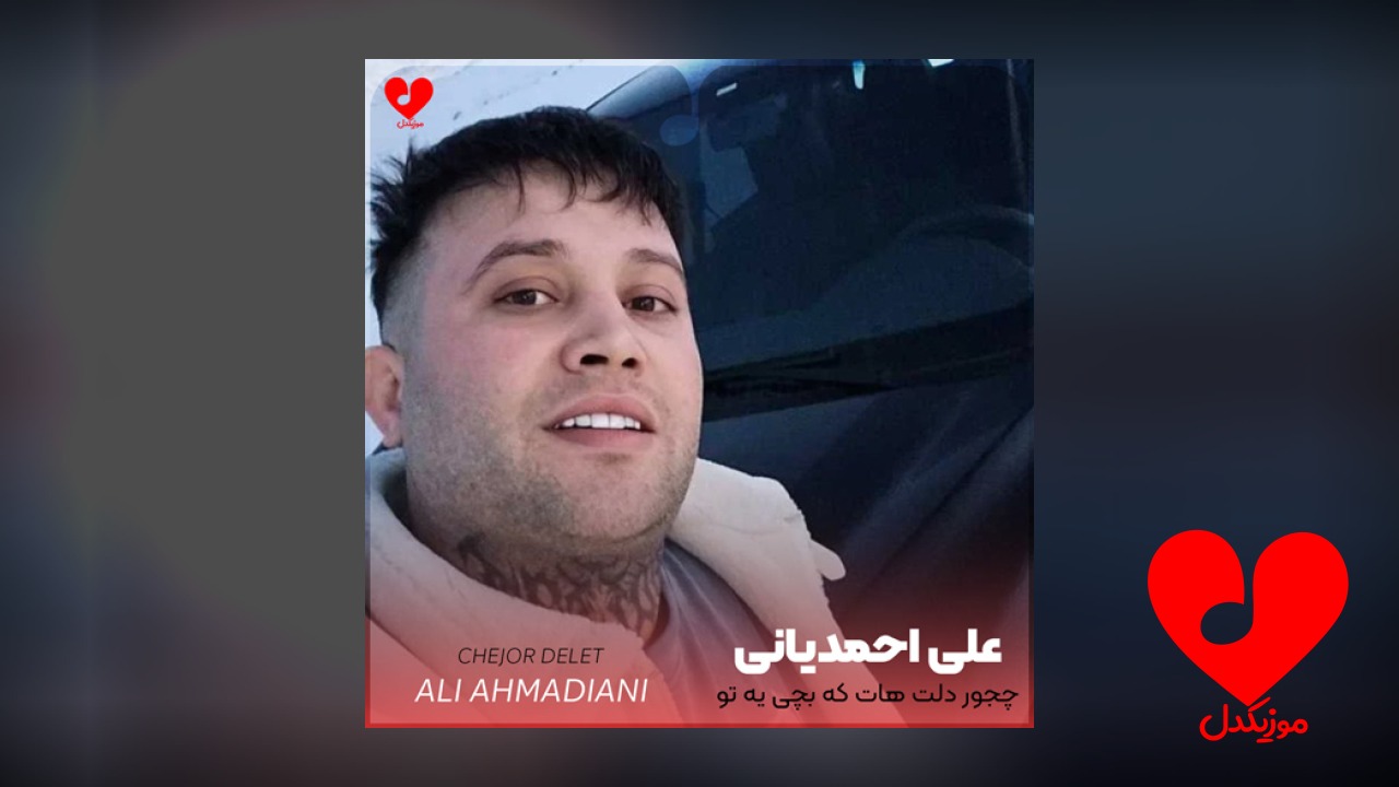 چجور دلت هات که