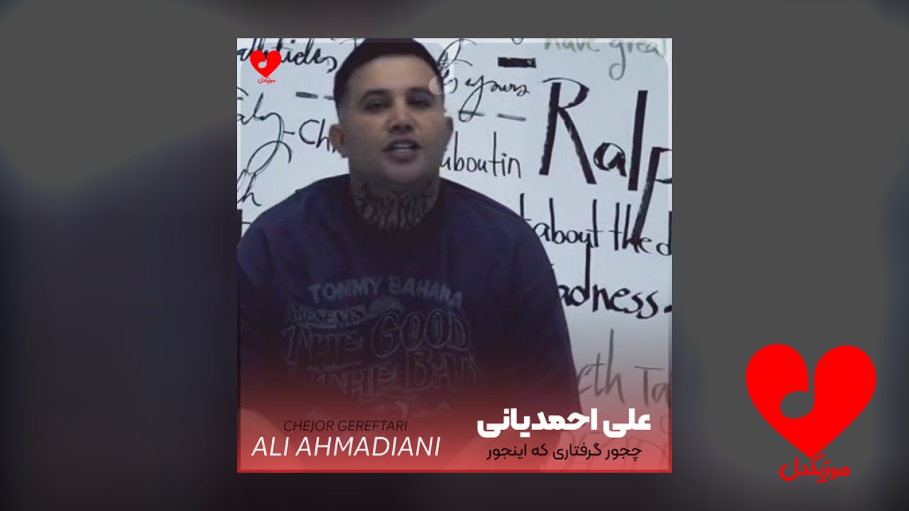 چجور گرفتاری که اینجور