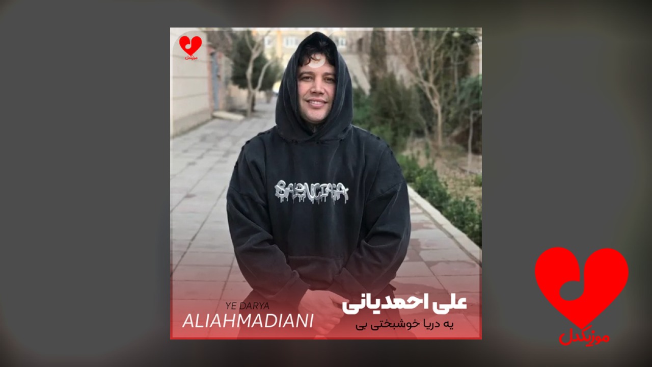 یه دریا خوشبختی بی