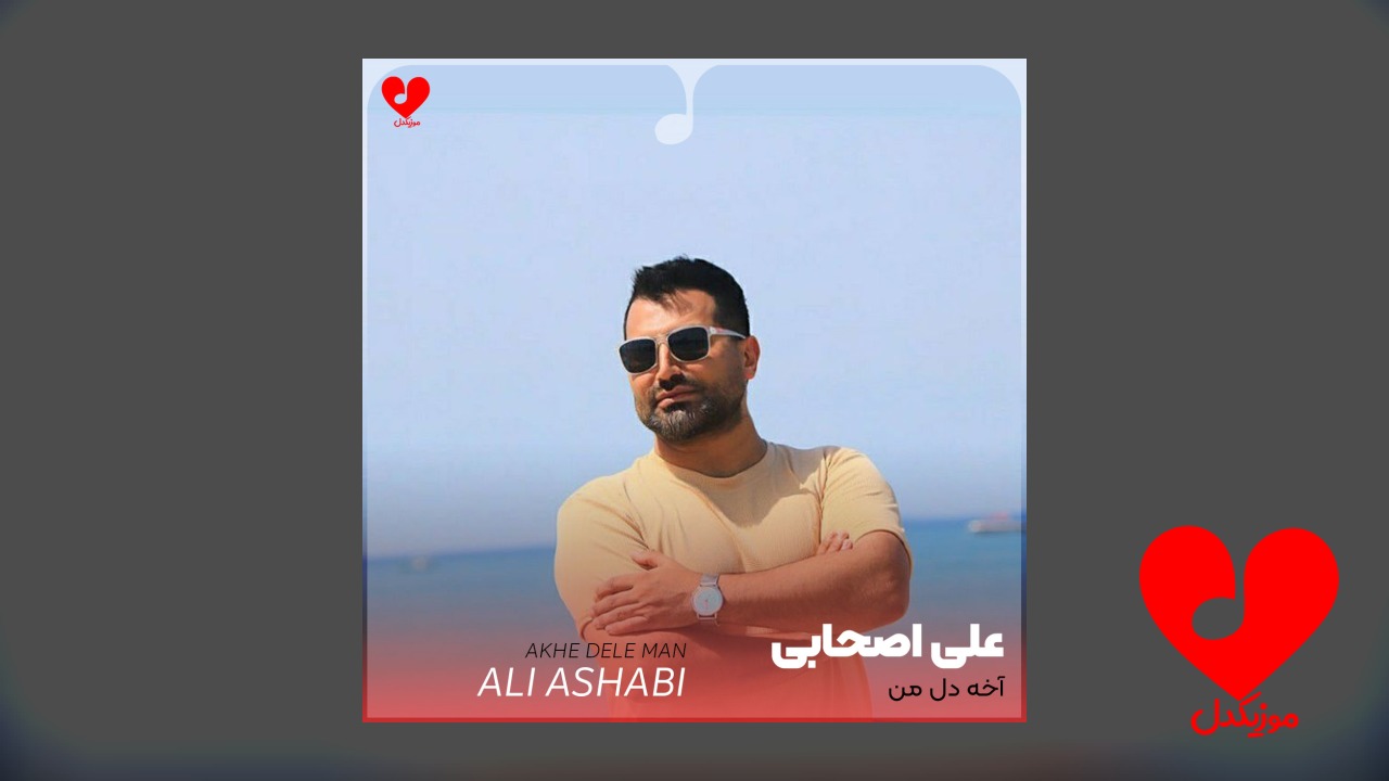آخه دل من