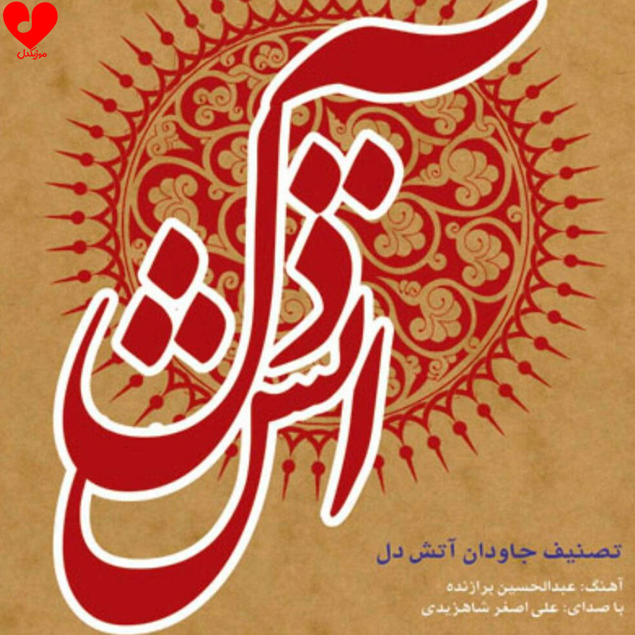 آتش دل
